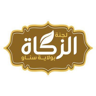 الحساب الرسمي للجنة زكاة بولاية سناو تحت اشراف وزارة الأوقاف والشؤون الدينية