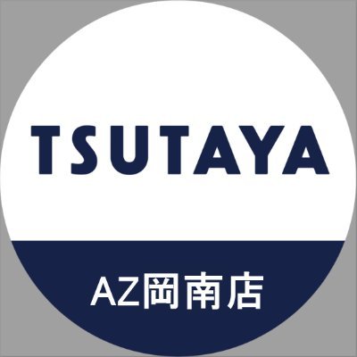 TSUTAYAAZ岡南店さんのプロフィール画像