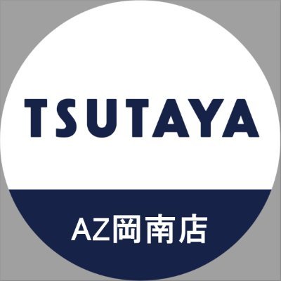 【 #TSUTAYAAZ岡南店 公式アカウント】 2021年4月現在地に移転しました！ 