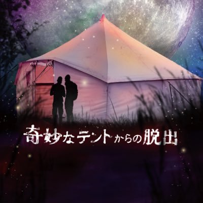 奇妙なテントからの脱出さんのプロフィール画像