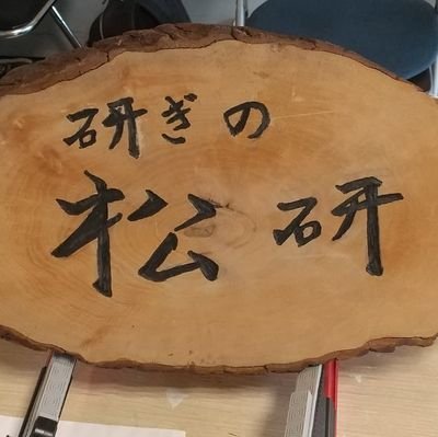 研ぎの松研でございます。 包丁・ハサミほか各種刃物の研ぎ直し、及び燕三条新品包丁販売中❗️営業日等は下記固定ポストをご確認下さい。 朧明月流特級研師 https://t.co/FrHiNxiMWr