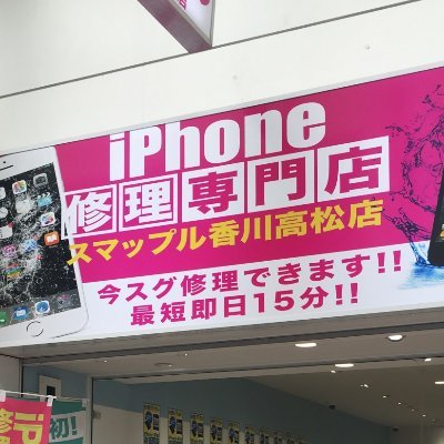 高松三越から徒歩3分、スマップル香川高松店です🍎
iPhone,iPad,Switchの修理ならお任せください🔧
中古販売、買取も行っております💰✨
営業時間:10:00~19:00/年中無休