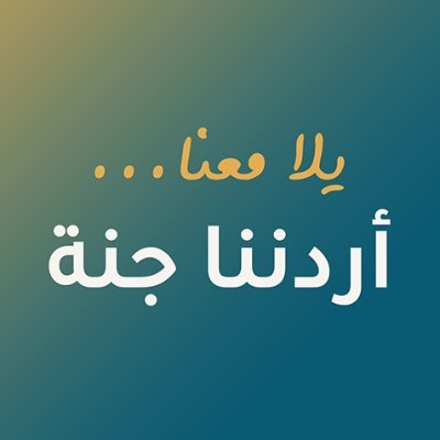 الصفحة الرسمية لبرنامج دعم تكاليف رحلات السياحة الدخلية للأردنيين ( أردننا جنة https://t.co/cUmU22sMSS ) .