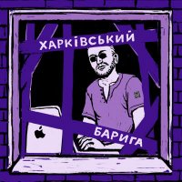 Харківський барига-бандерівець(@baryga_xx) 's Twitter Profile Photo