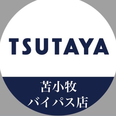 TSUTAYA苫小牧バイパス店の公式Twitterです！注目の書籍情報やレンタル情報などもお知らせしてまいります！ 発信専用のアカウントとなりますので、リプライ等には返信できません。ご了承ください。