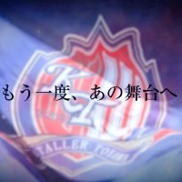 カターレ富山サポのスマイル( ◠‿◠ )です⚽‼️(@kataller_fan) 's Twitter Profile Photo