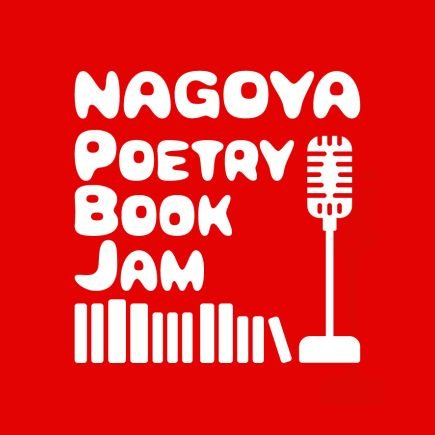 2022.07.31(日)開催しました‼️詩の朗読と本のフェス 名古屋版「NAGOYA POETRY BOOK JAM」🎤 📚 ウクライナ避難民へのチャリティー(カンパ受付中)／ 国際芸術祭「あいち2022」パートナーシップ事業 ／コロナ感染拡大の状況を鑑みた無観客・オンラインフェス📖📕