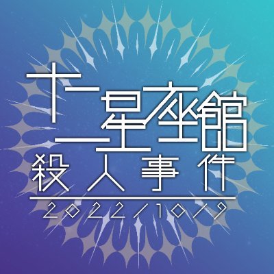 十二星座館殺人事件サンバ班さんのプロフィール画像