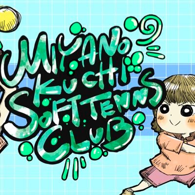 宮ノ口ソフトテニスクラブ公式Twitterアカウントです。高知県で、小、中、高校生対象に、ソフトテニスを通じた「成長」と「つながり」を提供する『場』を目指して活動しています。ご質問等あれば、DMからお願いします。