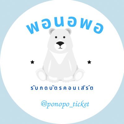 รับกดบัตรคอนเสิร์ต /แฟนมีต #รีวิวบัตรคอนให้พอนอพอ 🎀 อัพเดตต่างๆ #พอนอพออัพเดต อยากให้ทุกคนได้ไปเจอศิลปินที่รัก 😊