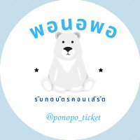 พอนอพอ รับกดบัตร ૮₍ ˃ ⤙ ˂ ₎ა ตอบแชทช้าหน่อยนะคะ (@ponopo_ticket) 's Twitter Profile