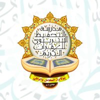 مدرسة التحفيظ التربوي (@tahfeethtarbawy) 's Twitter Profile