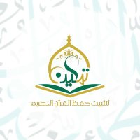 برنامج تمكين (@tamkeen_quran) 's Twitter Profile