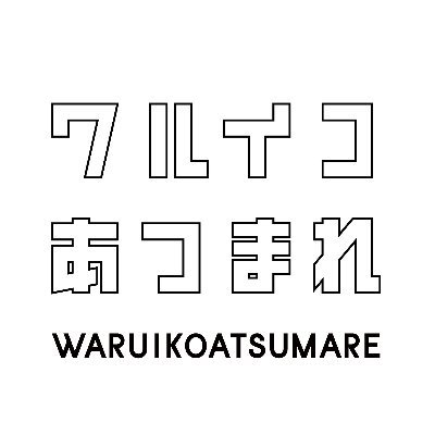 「ワルイコあつまれ」公式（？）Twitterです。収録現場にこっそり忍び込んでネタバレしていきます。ワルイコだろ？(偉い人に怒られたらやめます) 毎週土曜午前10:00からEテレで放送です。▼利用規約はこちらだそうです https://t.co/RNhXsLXSPF