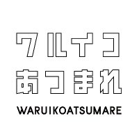 ワルイコあつまれ(@nhk_waruiko) 's Twitter Profile Photo