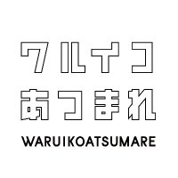 ワルイコあつまれ (@nhk_waruiko) 's Twitter Profile Photo