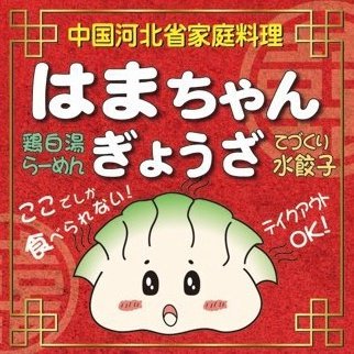 中国 河北省出身の店主の手作り餃子と鶏白湯ラーメンの店 お持ち帰り水餃子も承ります（※茹で餃子のみ）  千葉県木更津市潮見5-1-5（駐車場有り） 営業時間 月曜日 ～ 金曜日 11:30〜15:00、17:30〜20:30 土曜日 11:30〜16:00 日曜日 定休日 （祝日は営業）