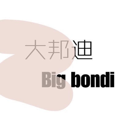 大邦迪（Big bondi）