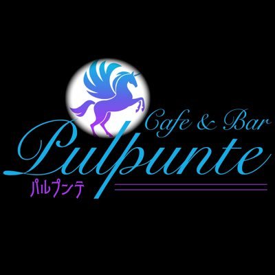 Pulpunte_617's profile picture. 浅草cafe & bar パルプンテ 月曜15:00〜23:30 平日15:00〜5:00 土日13:00〜5:00 浅草の新仲見世通りの唯一のガールズバー☺️ カラオケ🎤ダーツ🎯あります(^_^) キャストさんも大募集❗️ 気になる方は是非、気軽にDMもお待ちしてます^_^