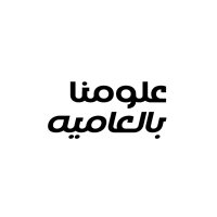 علومنا بالعاميه(@oloumnauae) 's Twitter Profile Photo