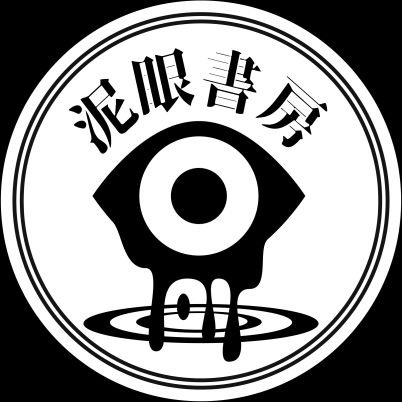 えごたぼんじん。一次創作小説個人サークル「泥眼書房」主催。同人文庫を書いたり、手書きPOPを作ったり。■活動一覧：https://t.co/mbXPt2puo6 ■創作タグ：#すけりふ #ラントバルト奇譚 #泥眼書房 ■吉祥寺のシェア型本屋「#招文堂」で作品を委託販売中📚