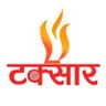 taksarmag's profile picture. टक्सारन्युज डटकमकाे अफिसियल ट्वीटर ह्यान्डिल |
|| Official Twitter handle of https://t.co/V3oOxzShVR || 
Whatsapp/Viber/Telegram: 9851227753