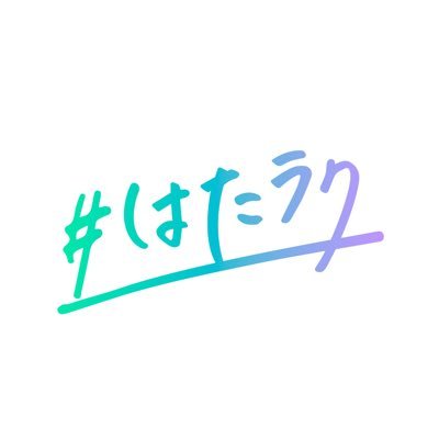 人柄採用アプリ『#はたラク』は、今までになかった「人柄」で企業からオファーが届く求人アプリです！(現在は滋賀京都大阪限定でのサービス提供となっております。）企業様はこちら→ https://t.co/4n9xo0Kh3v