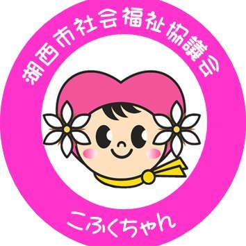 湖西市社会福祉協議会の公式アカウントです。
地域福祉に関する情報をはじめ、社協事業のお知らせなどさまざまな情報を発信していきます。ぜひご覧ください！
※原則として、投稿いただいたコメントへの回答、個別のダイレクトメッセージの返信およびフォローは控えさせていただきます。