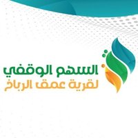 السهم الوقفي|لعمق الرباخ (@alshmmq) 's Twitter Profile Photo السهم الوقفي|لعمق الرباخ (@alshmmq) 's Twitter Profile Photo