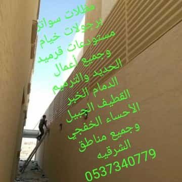 مظلات سواتر برجولات خيام مستودعات قرميد وجميع أعمال الحديد والترميم الدمام الخبر القطيف الجبيل الأحساء الخفجي وجميع مناطق الشرقيه 0537340779