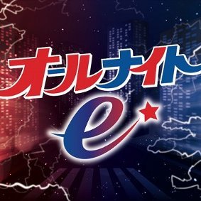 allnight_e's profile picture. e-Sports番組の元祖「いいすぽ！」や「ゲームセンターCX」など、 これまでに数々のゲーム番組を手掛けてきたフジテレビがお届けする、 新世代eSports番組「オールナイトe！」がいよいよツイッター開設！ 皆様フォロー宜しくお願いします👐♡