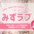 みずラブのアイコン
