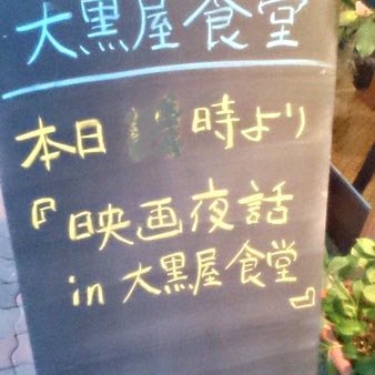 川越の大黒屋食堂(蓮馨寺の近く)で、食事をしながら映画のお話しをする集まりです。
主宰の岩澤勝己は、食堂の主人でもあり脚本家(日本シナリオ作家協会会員)でもあるので、映画をシナリオの観点から面白くお話しします。
中の人は、@pump33(ぱんぷ)です。