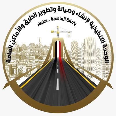 خدمة محلية حكومية لصيانة الطرق واعمال الاسفلت في النطاق الجغرافي لأمانة العاصمة