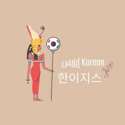 Welcome to our Korean world 🤫