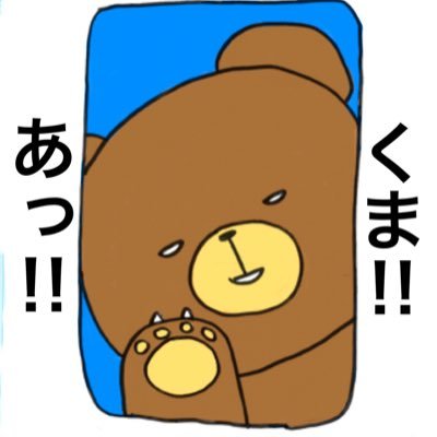 あ！ぶらっくま on X