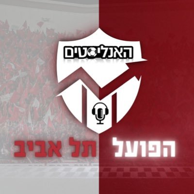 פודקאסט האנליסטים של הפועל תל אביב🔴⚪️ כשאהבה, אכזבה ונתונים נפגשים.