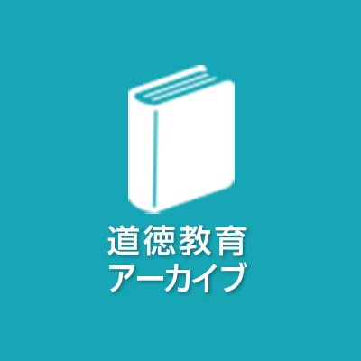文部科学省では、「特別の教科 道徳」の趣旨の実現を図るため、「考え、議論する道徳」の授業づくりの参考となる映像資料等を提供し、学校の取組を全力で支援します。