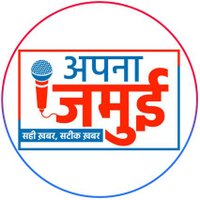 Apna Jamui-अपना जमुई (@apnajamuii) 's Twitter Profile Photo Apna Jamui-अपना जमुई (@apnajamuii) 's Twitter Profile Photo