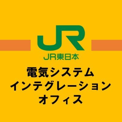 JR東日本 電気SIO広報（公式）