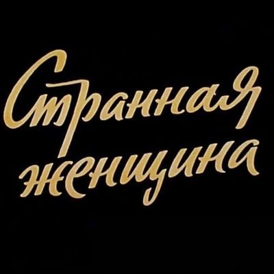 Хожу в кино с твоей мамой и радуюсь жизниさんのプロフィール画像