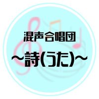 混声合唱団~詩(うた)~@団員募集中 (@mcuta_2022) 's Twitter Profile