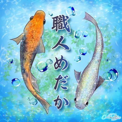 職人めだかさんのプロフィール画像