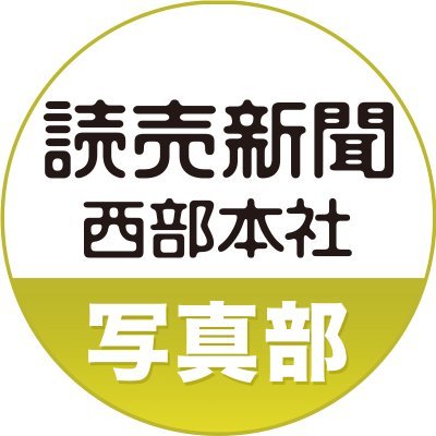 読売新聞西部本社写真部の公式アカウントです。ニュースや地域の話題、季節感いっぱいの写真などを発信します。