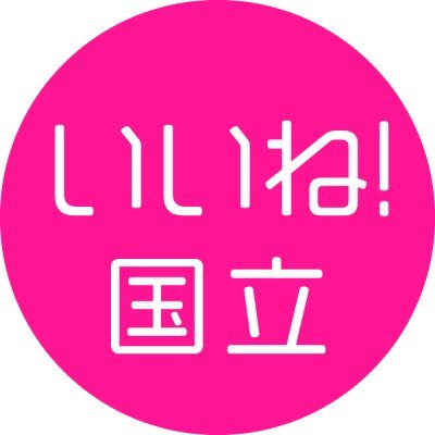 国立市の「イマ」な情報発信しっぱなしメディア『いいね！国立』のTwitter。国立市周辺の開店閉店、グルメ、イベント、遊び方などの最新情報をモリモリ配信中。運営は㈱エナゲピューラ（代表は一橋OB、いいね！立川も運営）。