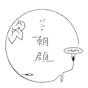 asagao_pannt's profile picture. 石川県にあるパン屋「パンの朝顔」の通販アカウントです🍞 ふるさと納税🈶Instagram→asagao_pan 通販サイトは👇 ＃パンの朝顔