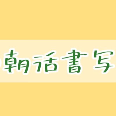 #朝活書写 のお題（ @asakatsu_shosha ）関連の企画をまとめるアカウントです。