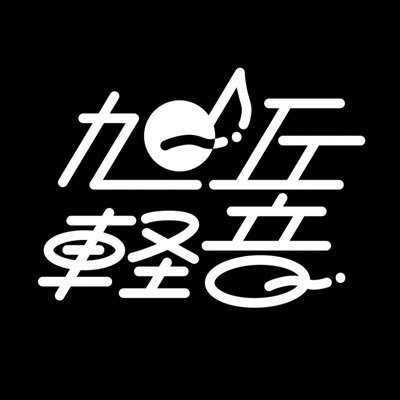 旭丘高校軽音楽部さんのプロフィール画像