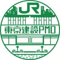 JR東日本　東京建設プロジェクトマネジメントオフィス（公式）(@JREast_TokyoPMO) 's Twitter Profile Photo