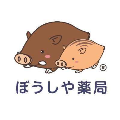 ぼうしや薬局【公式】🐗 (@boushiya_ph) / X